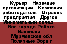 Курьер › Название организации ­ Компания-работодатель › Отрасль предприятия ­ Другое › Минимальный оклад ­ 1 - Все города Работа » Вакансии   . Мурманская обл.,Полярные Зори г.